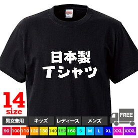 【送料無料 ポスト投函】日本製Tシャツ（ブラック）Made in Japan 綿100% 品質 トップス おもしろ tシャツ 半袖 ギフト プレゼント シンプル ルームウェア パジャマ ジム 大きいサイズ 男女兼用 ペア ファミリー 90 100 110 120 130 140 150 160 S M L XL XXL XXXL