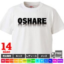 【送料無料 ポスト投函】OSHARE（ホワイト）おしゃれ 映り込み風 おもしろ tシャツ 半袖 ギフト プレゼント シンプル ルームウェア パジャマ ジム 大きいサイズ 男女兼用 ペア ファミリー 90 100 110 120 130 140 150 160 S M L XL XXL XXXL