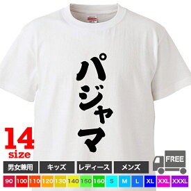 【送料無料 ポスト投函】パジャマ（ホワイト）PAJAMAS 家着 ルームウェア 部屋着 カジュアル おそろ キッズ トップス おもしろ tシャツ 半袖 ギフト プレゼント 大きいサイズ カップル ペアルック ファミリーコーデ 90 100 110 120 130 140 150 160 S M L XL XXL XXXL