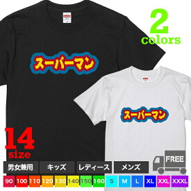 【送料無料 ポスト投函】スーパーマン（ブラック・ホワイト）コスプレ パジャマ キッズ 男の子 子供服 親子 トップス おもしろ tシャツ 半袖 ギフト プレゼント 大きいサイズ カップル ペアルック ファミリーコーデ 90 100 110 120 130 140 150 160 S M L XL XXL XXXL