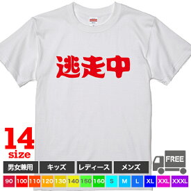 【送料無料 ポスト投函】逃走中（ホワイト）おにごっこ 鬼 ゲーム 男の子 女の子 子供服 おしゃれ トップス おもしろ tシャツ 半袖 ギフト プレゼント パジャマ 大きいサイズ カップル ペアルック ファミリーコーデ 90 100 110 120 130 140 150 160 S M L XL XXL XXXL