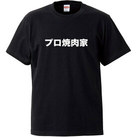おもしろtシャツ 文字 ジョーク プロ焼肉家 焼き肉 ブラック 面白 半袖Tシャツ メンズ レディース 子供 キッズ