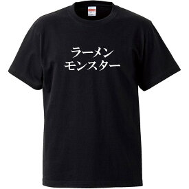 おもしろtシャツ 文字 ジョーク ラーメンモンスター ブラック 面白 半袖Tシャツ メンズ レディース 子供 キッズ