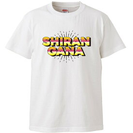おもしろtシャツ 文字 ジョーク SHIRANGANA 知らんがな アメコミ吹き出し風関西弁 ホワイト 面白 半袖Tシャツ メンズ レディース 子供 キッズ