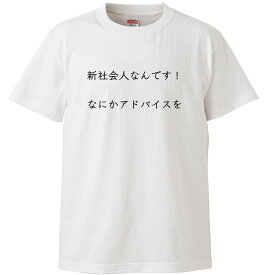 おもしろtシャツ 文字 ジョーク 新社会人なんです！なにかアドバイスを ホワイト 面白 半袖Tシャツ メンズ レディース 子供 キッズ