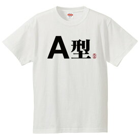 おもしろtシャツ 文字 ジョーク A型 血液型 日本語 面白 半袖Tシャツ メンズ レディース 子供 キッズ