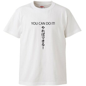 【送料無料 ポスト投函】おもしろtシャツ 文字 ジョーク YOU CAN DO IT！やればできる！ ホワイト 面白 半袖Tシャツ メンズ レディース 子供 キッズ 90〜 XXXL