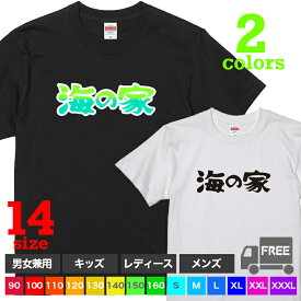 【送料無料 ポスト投函】海の家（ブラック・ホワイト）Tシャツ 夏男 夏女 バイト 制服 子供服 おしゃれ トップス おもしろ tシャツ 半袖 ギフト プレゼント パジャマ 大きいサイズ カップル ペアルック ファミリーコーデ 90 100 110 120 130 140 150 160 S M L XL XXL XXXL