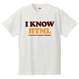 おもしろtシャツ 文字 ジョーク パロディ I KNOW HTML パソコン インターネット ゲーム IT PC 家電系 面白 半袖Tシャツ メンズ レディース キッズ