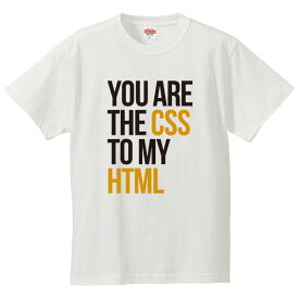 おもしろtシャツ 文字 ジョーク パロディ YOU ARE THE CSS TO MY HTML パソコン インターネット ゲーム IT PC 家電系 面白 半袖Tシャツ メンズ レディース