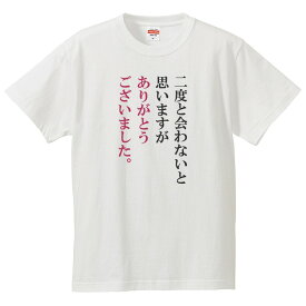 おもしろtシャツ 文字 ジョーク パロディ 二度と会わないと思いますがありがとうございました。 送別会 挨拶 日本語 面白 半袖Tシャツ メンズ