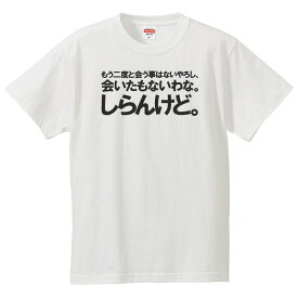 おもしろtシャツ 文字 ジョーク パロディ もう二度と会う事はないやろうし、会いたもないわな。しらんけど。 送別会 日本語 面白 半袖Tシャツ メンズ