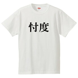 おもしろtシャツ 文字 ジョーク パロディ 忖度（そんたく） 送別会 お別れ会 お別れの挨拶 日本語 面白 半袖Tシャツ メンズ レディース キッズ