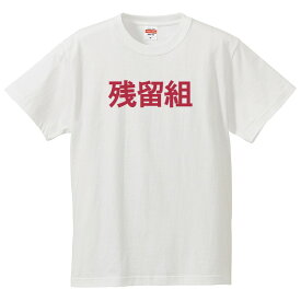 おもしろtシャツ 文字 ジョーク パロディ 残留組 送別会 お別れ会 お別れの挨拶 日本語 面白 半袖Tシャツ メンズ レディース キッズ