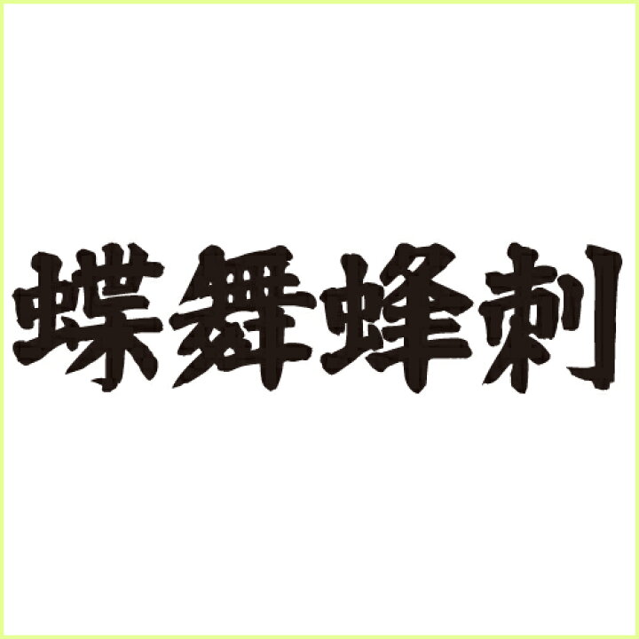 楽天市場 送料無料 ポスト投函 蝶舞蜂刺 ホワイト 蝶のように舞い蜂のように刺す ボクシング キック 漢字 かっこいい 格闘技 トップス ギフト プレゼント ルームウェア パジャマ ジム 大きいサイズ 男女兼用 ファミリー 90 100 110 1 130 140 150 160 S M L Xl 楽天市場 送料無料 ポスト投函 蝶舞蜂刺 ホワイト 蝶のように舞い蜂のように刺す ボクシング キック 漢字 かっこいい 格闘技 トップス ギフト プレゼント ルームウェア パジャマ ジム 大きいサイズ 男女兼用 ファミリー 90 100 110 1 130 140 150 160 S M L Xl