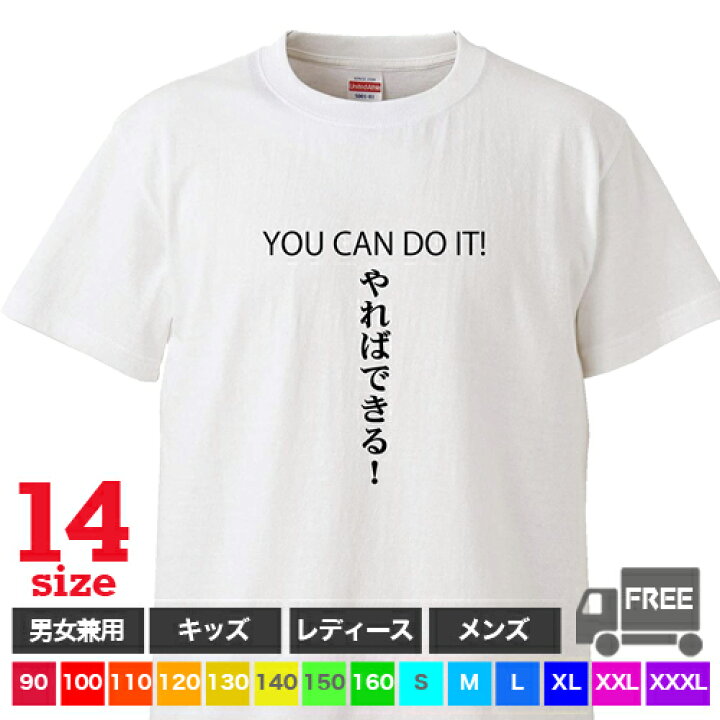 楽天市場 送料無料 ポスト投函 You Can Do It やればできる ホワイト こども 勉強 遊び 運動 仕事 名言 怠け者 トップス ギフト プレゼント シンプル ルームウェア パジャマ ジム 大きいサイズ 男女兼用 ペア ファミリー 90 100 110 1 130 140 150 160 S M L