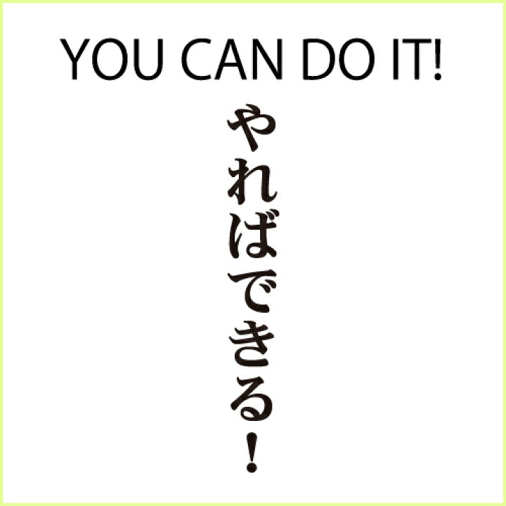 楽天市場 送料無料 ポスト投函 You Can Do It やればできる ホワイト こども 勉強 遊び 運動 仕事 名言 怠け者 トップス ギフト プレゼント シンプル ルームウェア パジャマ ジム 大きいサイズ 男女兼用 ペア ファミリー 90 100 110 1 130 140 150 160 S M L