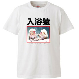 おもしろtシャツ 文字 ジョーク 入浴猿 英語で言うと ストリートブランド風 ブラック 面白 半袖Tシャツ メンズ レディース 子供 キッズ