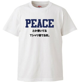 おもしろtシャツ 文字 ジョーク PEACEとか書いてるTシャツ着てる奴。 ストリートブランド風 ブラック 面白 半袖Tシャツ メンズ レディース 子供 キッズ