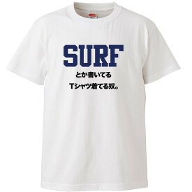 おもしろtシャツ 文字 ジョーク SURFとか書いてるTシャツ着てる奴。 ストリートブランド風 ブラック 面白 半袖Tシャツ メンズ レディース 子供 キッズ