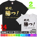 【送料無料 ポスト投函】絶対、勝つ！（ブラック・ホワイト）勝利 テスト スポーツ 試合 勉強 子供服 メッセージt パジャマ おしゃれ イラスト トップス おもしろ tシャツ 半袖 ギフト プレゼント 大きいサイズ コーデ 90 100 110 120 130 140 150 160 S M L XL XXL XXXL