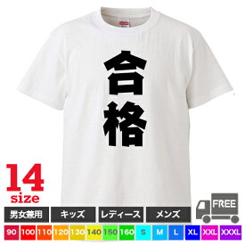 【送料無料 ポスト投函】合格（ホワイト） Tシャツ 受験 受かりたい 祈願 テスト 入試 応援トップス ギフト プレゼント ルームウェア パジャマ ジム 大きいサイズ 男女兼用 ペア ファミリー 90 100 110 120 130 140 150 160 S M L XL XXL XXXL