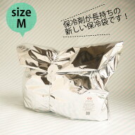 Mサイズ【保冷剤が長持ちする新しい保冷袋/おもたせパック・おもたせサーモパック】保冷袋・保冷バッグ・…