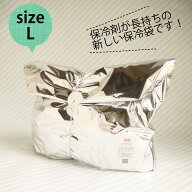 Lサイズ【保冷剤が長持ちする新しい保冷袋/おもたせパック・おもたせサーモパック】保冷袋・保冷バッグ・…
