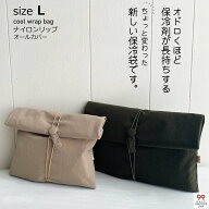 Lサイズ・ナイロン生地オールカバー付き【保冷剤が長持ちする新しい保冷袋/おもたせパックです！】おもた…