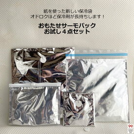 お試し4点セット【保冷剤が長持ちする新しい保冷袋/おもたせパック・おもたせサーモパック】保冷袋・保冷バッグ・保冷パック・保冷長持ち・保冷剤長持ち・おもたせ・お弁当・冷蔵品・おしゃれ・可愛い・ハンドメイド・手作り・OMOTASE THERMO PACK