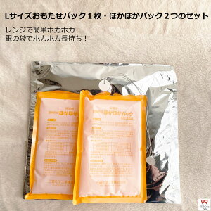 Lサイズ・おもたせパック・サーモパック・保温剤 ほかほかパック2個セット・温かさがもっと長持ちするセット【保冷剤が長持ちする新しい保冷袋/おもたせサーモパック・保温剤も長持ち】