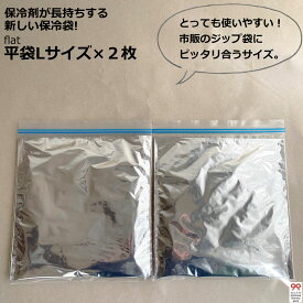 平・flat・Lサイズ×2枚【保冷剤が長持ちする新しい保冷袋/おもたせパックです！】保冷袋・保冷バッグ・保冷パック・保冷長持ち・保冷剤長持ち・おもたせ・お弁当・冷蔵品・おしゃれ・可愛い・ハンドメイド・手作り・OMOTASE PACK