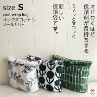 Sサイズ・オックスコットンオールカバー付き【保冷剤が長持ちする新しい保冷袋/おもたせパックです！】お…