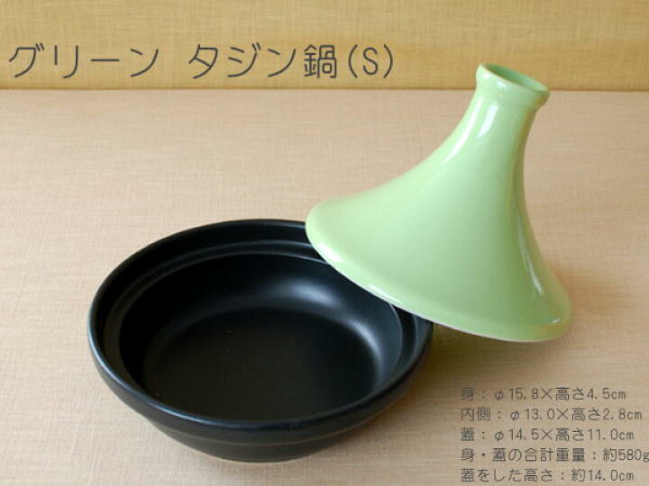 楽天市場】グリーン(S)タジン鍋 / アウトレット品 直火専用 美濃焼 