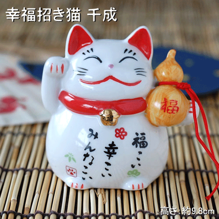 楽天市場】幸福招き猫 千成 / 招き猫 置物 笑門来福 ギフト お 楽天市場】幸福招き猫 千成 / 招き猫 置物 笑門来福 ギフト お