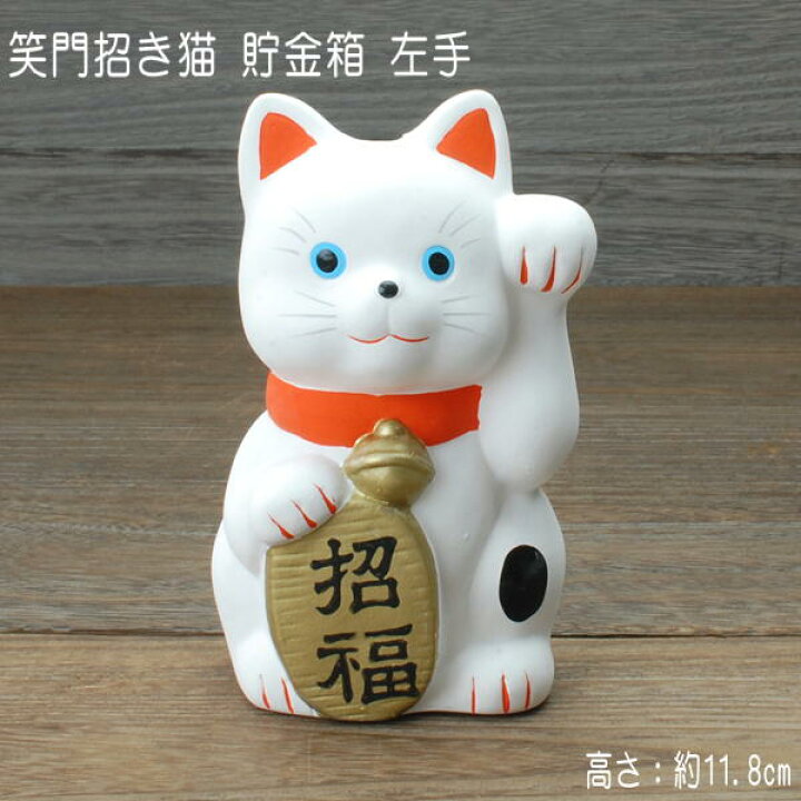 楽天市場】笑門招き猫 貯金箱(左手) / 置物 招き猫 貯金箱 瀬戸焼 