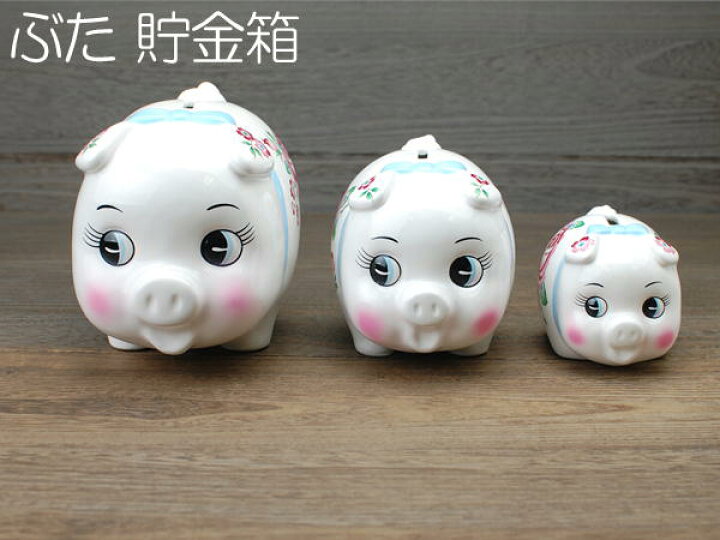 楽天市場】ぶた 貯金箱 中 / 置物 豚 ブタ 貯金箱 陶器 箱入り ギフト 