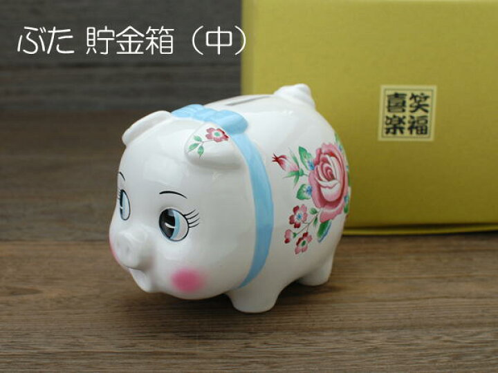 楽天市場】ぶた 貯金箱 中 / 置物 豚 ブタ 貯金箱 陶器 箱入り ギフト 