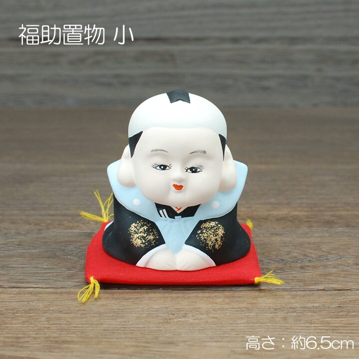 楽天市場】福助置物 小 / 福助 置物 笑門来福 ギフト お土産 招福 瀬戸 