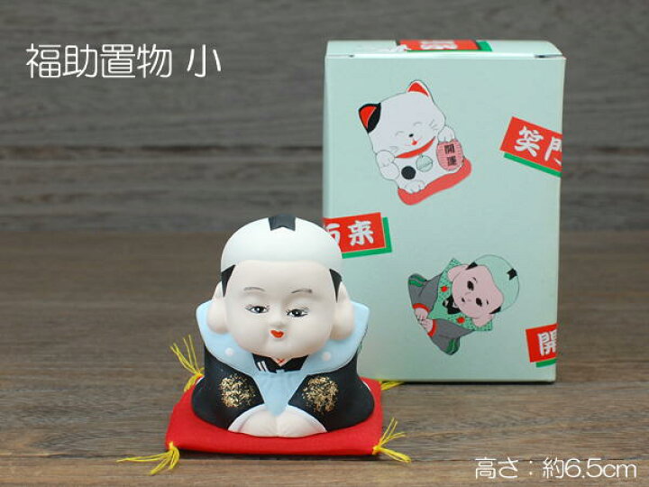 楽天市場】福助置物 小 / 福助 置物 笑門来福 ギフト お土産 招福 瀬戸 