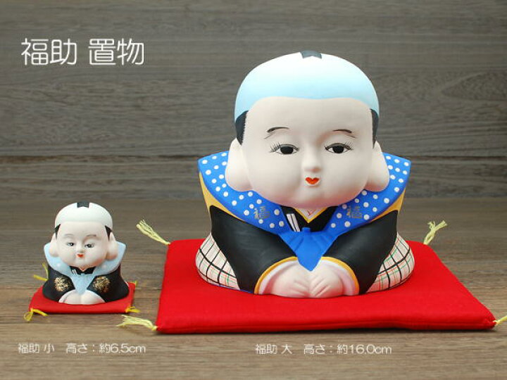 楽天市場】福助置物 小 / 福助 置物 笑門来福 ギフト お土産 招福 瀬戸 