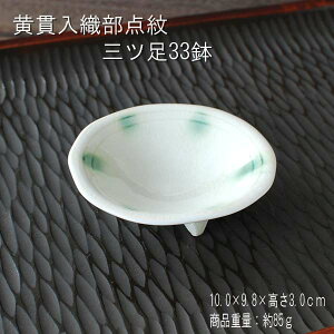 黄貫入織部点紋 三ツ足33鉢 / 食器 鉢 薬味鉢 しょうゆ鉢 三ッ足 変形 営業用食器 美濃焼 あす楽
