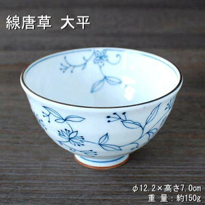 線唐草 大平 / 食器 うすかる 軽量 大平 ご飯茶碗 唐草 美濃焼 あす楽