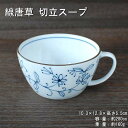 線唐草 スープカップ /食器 うすかる 軽量 唐草柄 美濃焼(岐阜県)/