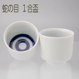 楽天市場 日本酒 ぐい呑み 蛇の目の通販