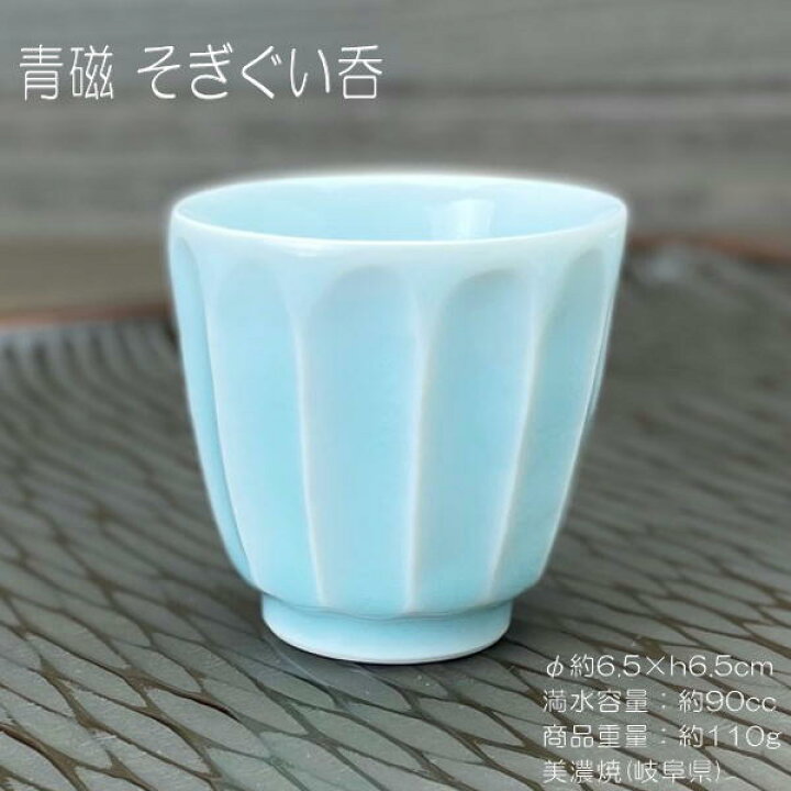 楽天市場】青磁 そぎぐい呑 / 日本酒 SAKE 盃 おちょこ ぐい呑み 冷酒 