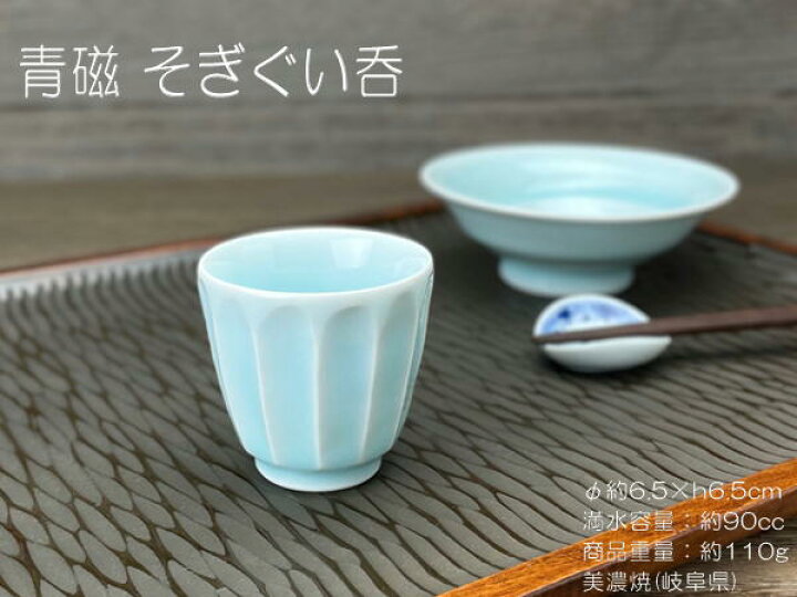 楽天市場】青磁 そぎぐい呑 / 日本酒 SAKE 盃 おちょこ ぐい呑み 冷酒 