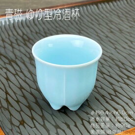 青磁 ゆり型冷酒杯 / 食器 日本酒盃 冷酒 青磁 ブルーの器 美濃焼