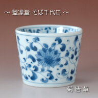 菊唐草 そば千代口 / 藍凛堂 蕎麦 猪口 深小鉢 マルチカップ 和食器 美濃焼 岐阜県