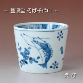 えび そば千代口 / 藍凛堂 食器 蕎麦 猪口 深小鉢 マルチカップ 和食器 美濃焼 岐阜県